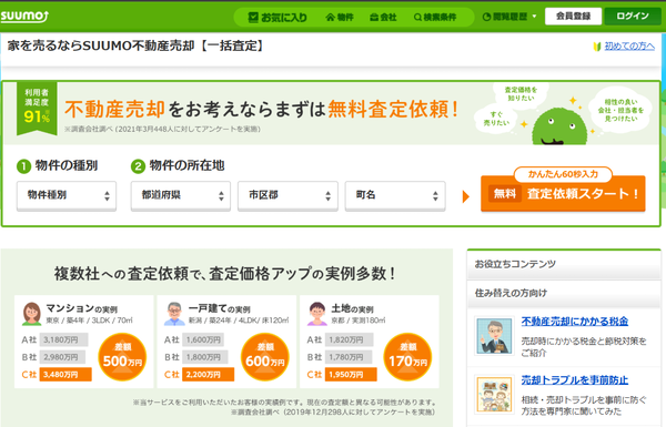 SUUMO HPキャプチャ