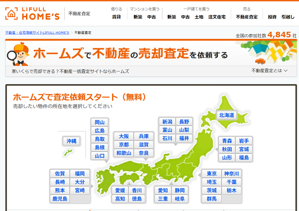 ホームズの不動産売却査定サービスHPキャプチャ