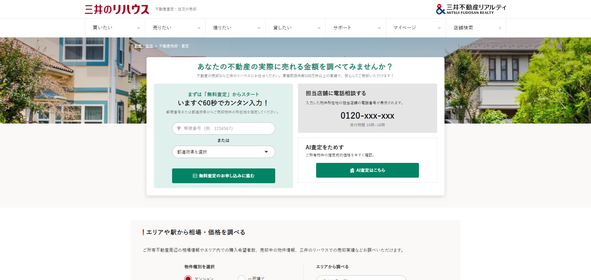 三井のリハウス