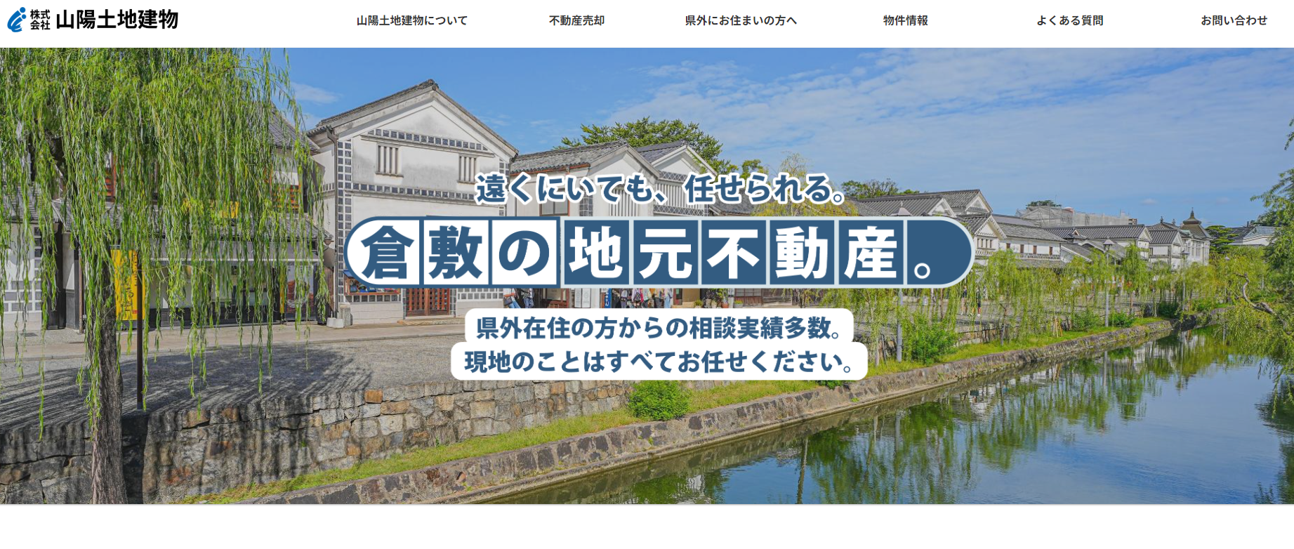 株式会社山陽土地建物の公式HPイメージ